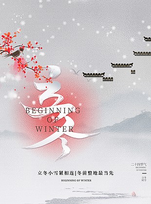 立冬時(shí)節(jié)江南庭院主畫(huà)面節(jié)氣海報(bào)