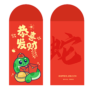 辭舊迎新恭喜發財蛇年主題紅包封面