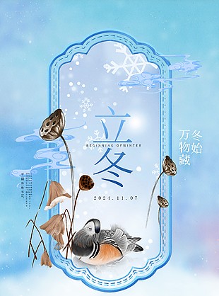 立冬節氣藍色手繪簡約蓮蓬宣傳海報