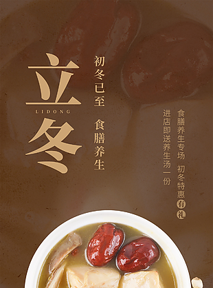 初冬已至食膳養(yǎng)生立冬特惠宣傳海報(bào)