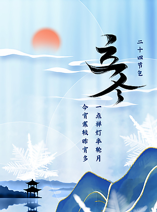 一點禪燈半輪月藍色山水立冬海報