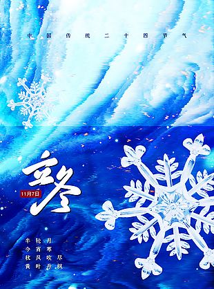立冬時節藍色漸變雪花主視覺海報