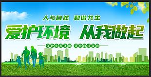 绿色爱护环境从我做起公益展板
