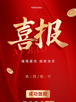 簡(jiǎn)約紅色大氣成功放款喜報(bào)海報(bào)