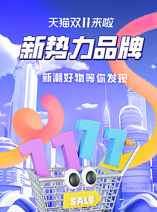 雙十一新勢力周品牌潮流好物促銷海報(bào)