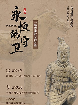 永恒的守衛(wèi)兵馬俑開放展覽宣傳海報
