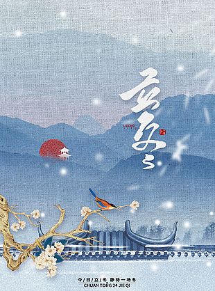 靜待一場(chǎng)冬國(guó)風(fēng)立冬布藝質(zhì)感海報(bào)
