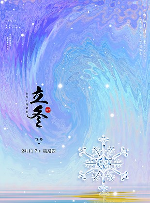 傳統立冬時節藍紫色漸變唯美海報