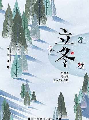 水始冰地始凍手繪溜冰立冬插畫海報