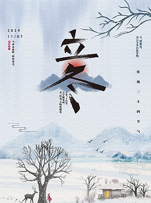 立冬时节国风山水简约雪景插画海报