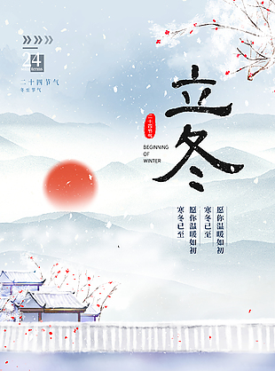 寒冬已至唯美雪景中國風立冬海報