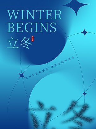 寒風乍起霜滿庭立冬藍色背景海報