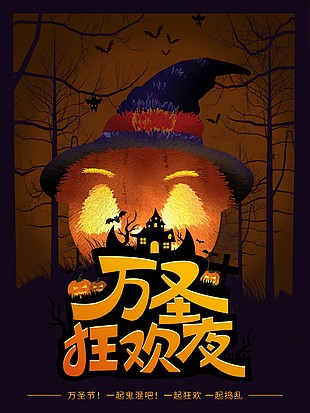 萬圣狂歡夜一起搗亂主題宣傳海報