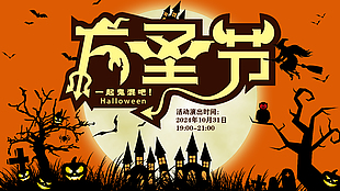 一起鬼混吧万圣节橙色插画主题展板