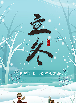立冬簡(jiǎn)約手繪兒童趣玩雪景插畫海報(bào)