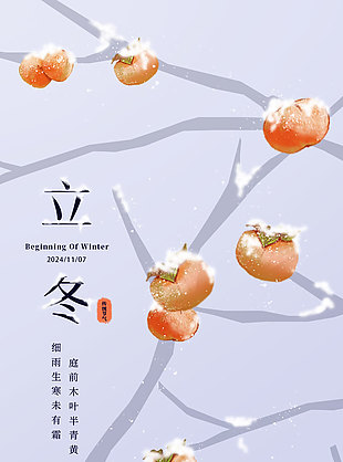 細(xì)雨生寒未有霜立冬手繪柿子海報(bào)