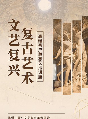 文藝復(fù)興藝術(shù)講座創(chuàng)意鑒賞宣傳海報(bào)