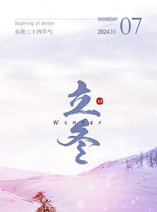不御鉛華不忘初心立冬紫色夢幻海報