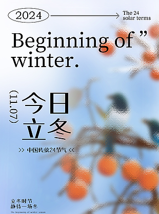 今日立冬模糊創意柿子樹主題海報