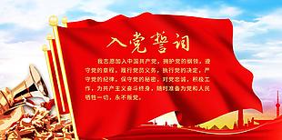 经典红色入党誓词展板设计