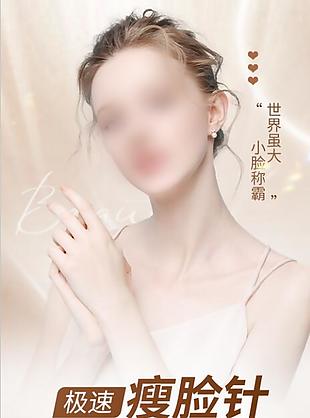 簡約時尚極速瘦臉針宣傳海報