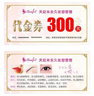 時尚美容院半永久妝容管理代金券