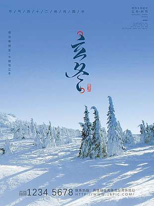 淺藍(lán)清雅簡(jiǎn)單二十四節(jié)氣立冬宣傳海報(bào)