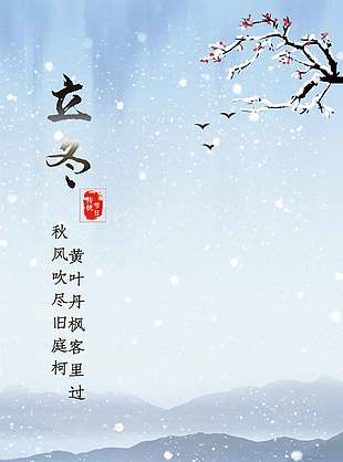 白雪皚皚清冷中國傳統立冬節氣宣傳海報
