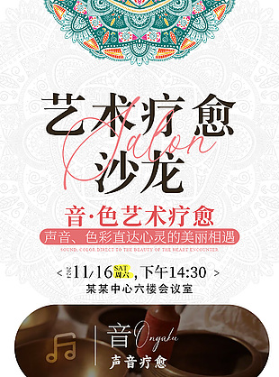 藝術(shù)療愈沙龍主題活動(dòng)宣傳創(chuàng)意海報(bào)