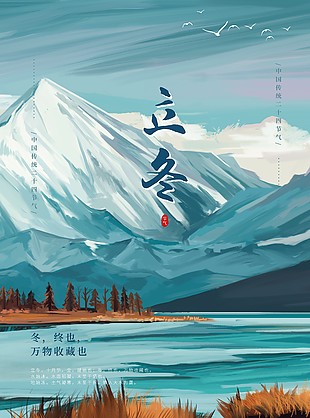 手繪油畫風雪山湖泊立冬時節海報