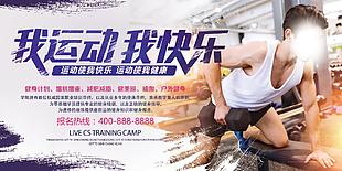 時尚我運動我快樂健身房報名橫版宣傳海報