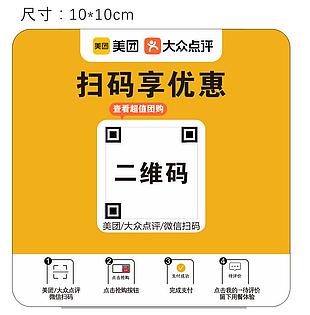 美团大众点评扫码优惠促销展板