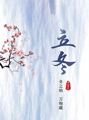 浪漫簡(jiǎn)單意境感傳統(tǒng)二十四節(jié)氣立冬海報(bào)