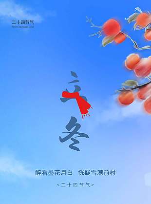 清新柔美大氣中國(guó)傳統(tǒng)立冬節(jié)氣宣傳海報(bào)