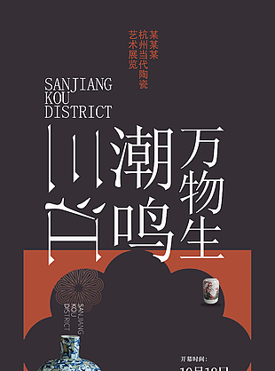 潮鳴萬物生主題藝術展覽宣傳海報