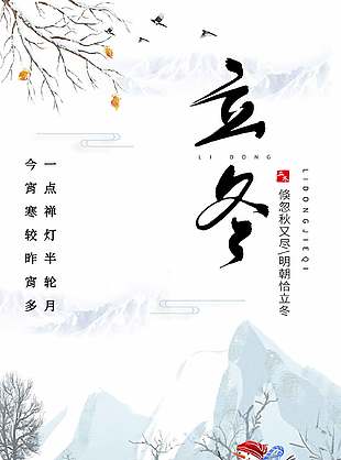 典雅中式意境感中国传统立冬节气宣传海报
