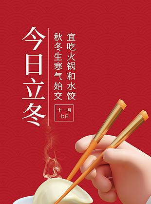 立冬寒氣始紅色紋理背景海報