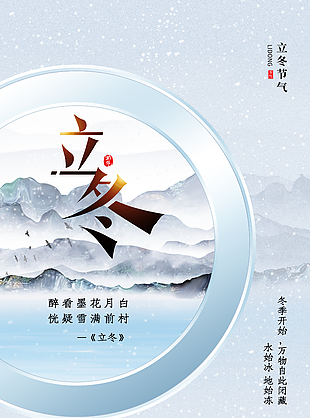 立冬时节唯美山水中国风主题海报