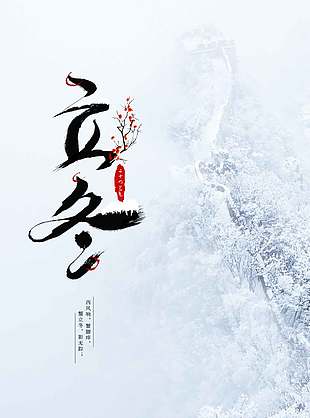 玉樹瓊枝創(chuàng)意傳統(tǒng)二十四節(jié)氣立冬海報