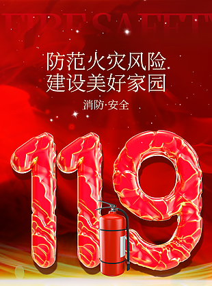 經典紅色防范火災全國消防日主題海報