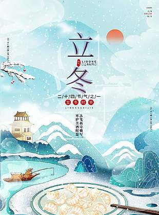 溫暖清新藍(lán)色背景傳統(tǒng)立冬節(jié)氣海報(bào)