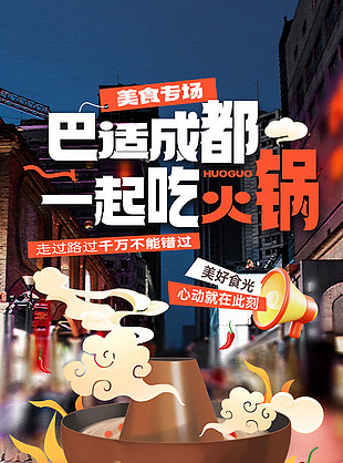 巴適成都一起吃火鍋美食創意海報