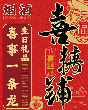 喜慶紅色喜糖鋪喜事一條龍海報(bào)