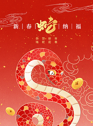 2025喜慶紅色新年蛇年插畫海報