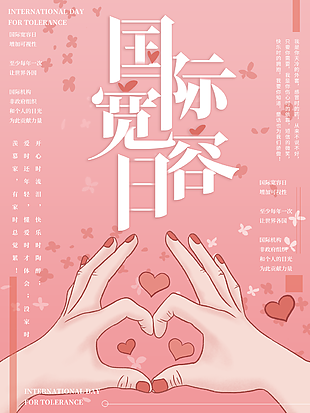 粉色溫馨國際寬容日宣傳海報(bào)