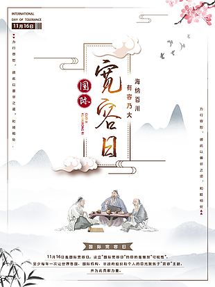 簡約中國風國際寬容日海報