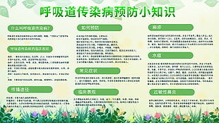 绿色清新呼吸道传染病预防小知识医疗展板