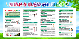 预防秋冬季感染病知识宣传展板