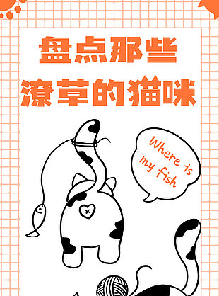 盤(pán)點(diǎn)那些潦草貓咪趣味橙色手繪海報(bào)
