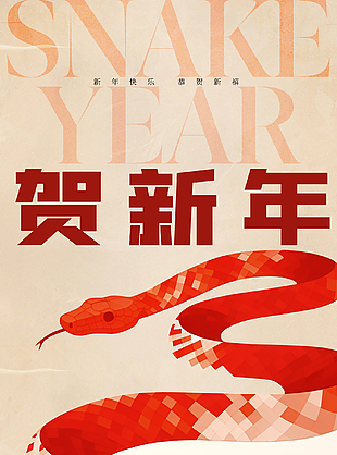 蛇年大吉祥蛇納福新年海報
